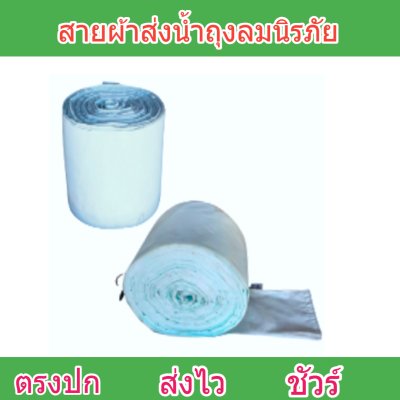 สายผ้าถุงลมนิรภัย F49 ยาว 60 เมตร หน้า 2 | 3 | 4 | 5 | 6 | 7 | 8  ทนแรงดันสูงใช้สวมปากท่อพญานาคส่งน้ำไปยังแปลงนา