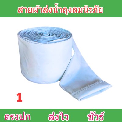 สายผ้าถุงลมนิรภัย F31 ยาว 50 เมตร หน้า 2 | 3 | 4 | 5 | 6 | 7 | 8  ทนแรงดันสูงใช้สวมปากท่อพญานาคส่งน้ำไปยังแปลงนา