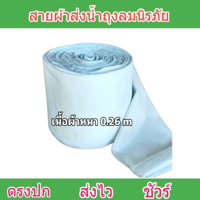 สายผ้าถุงลมนิรภัย F57 ยาว 140 เมตร หน้า 2 | 3 | 4 | 5 | 6 | 7 | 8  ทนแรงดันสูงใช้สวมปากท่อพญานาคส่งน้ำไปยังแปลงนา