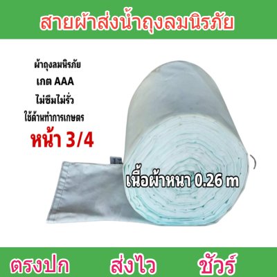 สายผ้าถุงลมนิรภัย F57 ยาว 140 เมตร หน้า 2 | 3 | 4 | 5 | 6 | 7 | 8  ทนแรงดันสูงใช้สวมปากท่อพญานาคส่งน้ำไปยังแปลงนา