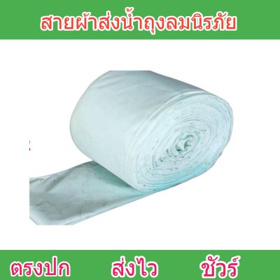 สายผ้าถุงลมนิรภัย F57 ยาว 140 เมตร หน้า 2 | 3 | 4 | 5 | 6 | 7 | 8  ทนแรงดันสูงใช้สวมปากท่อพญานาคส่งน้ำไปยังแปลงนา