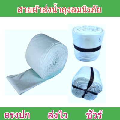 สายผ้าถุงลมนิรภัย F57 ยาว 140 เมตร หน้า 2 | 3 | 4 | 5 | 6 | 7 | 8  ทนแรงดันสูงใช้สวมปากท่อพญานาคส่งน้ำไปยังแปลงนา