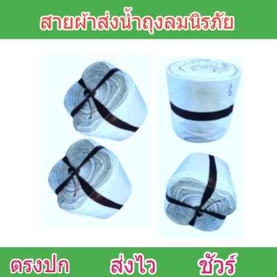 สายผ้าถุงลมนิรภัย F57 ยาว 140 เมตร หน้า 2 | 3 | 4 | 5 | 6 | 7 | 8  ทนแรงดันสูงใช้สวมปากท่อพญานาคส่งน้ำไปยังแปลงนา