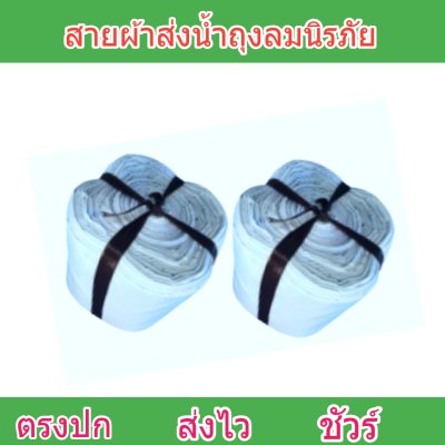 สายผ้าถุงลมนิรภัย F57 ยาว 140 เมตร หน้า 2 | 3 | 4 | 5 | 6 | 7 | 8  ทนแรงดันสูงใช้สวมปากท่อพญานาคส่งน้ำไปยังแปลงนา