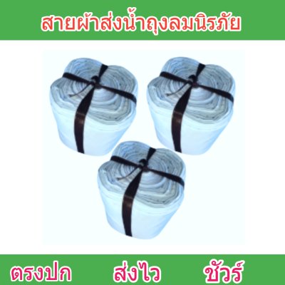 สายผ้าถุงลมนิรภัย F57 ยาว 140 เมตร หน้า 2 | 3 | 4 | 5 | 6 | 7 | 8  ทนแรงดันสูงใช้สวมปากท่อพญานาคส่งน้ำไปยังแปลงนา