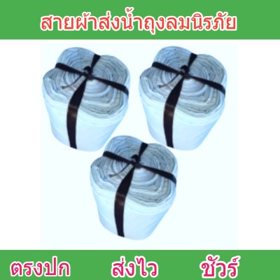 สายผ้าถุงลมนิรภัย F57 ยาว 140 เมตร หน้า 2 | 3 | 4 | 5 | 6 | 7 | 8  ทนแรงดันสูงใช้สวมปากท่อพญานาคส่งน้ำไปยังแปลงนา