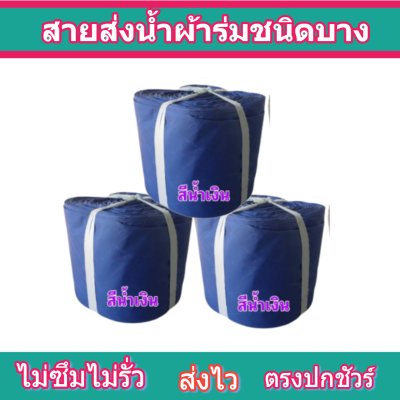 สายผ้าร่มเคลือบกันน้ำ F 16  ยาว 30 เมตร หน้า 2 | 3 | 4 | 5 | 6 | 7 | 8 | สายผ้าท่อผ้าร่มเคลือบกันน้ำชนิดผ้าเบาบาง