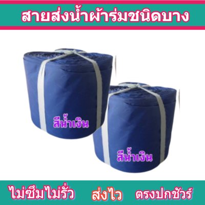 สายผ้าร่มเคลือบกันน้ำ F 30  ยาว 200 เมตร หน้า 2 | 3 | 4 | 5 | 6 | 7 | 8 | สายผ้าท่อผ้าร่มเคลือบกันน้ำชนิดผ้าเบาบาง