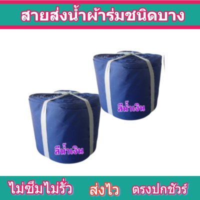 สายผ้าร่มเคลือบกันน้ำ F27  ยาว 140 เมตร หน้า 2 | 3 | 4 | 5 | 6 | 7 | 8 | สายผ้าท่อผ้าร่มเคลือบกันน้ำชนิดผ้าเบาบาง