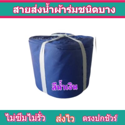 สายผ้าร่มเคลือบกันน้ำ F4 ยาว 200 เมตร หน้า 2 | 3 | 4 | 5 | 6 | 7 | 8 | สายผ้าท่อผ้าร่มเคลือบกันน้ำชนิดผ้าเบาบาง