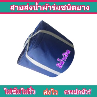 F 7   ยาว 30 เมตร  หน้า 7,8,10,12,15,20,30  สายผ้าร่มเคลือบกันน้ำ  สายผ้าท่อผ้าร่มเคลือบกันน้ำชนิดผ้าเบาบาง