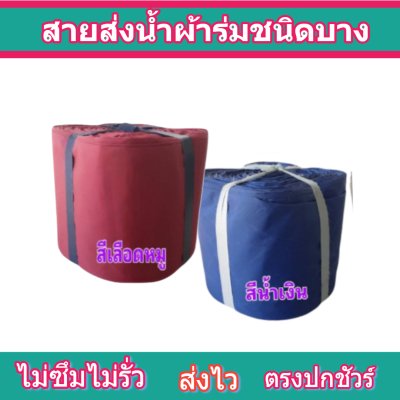 สายผ้าร่มเคลือบกันน้ำ F 16  ยาว 30 เมตร หน้า 2 | 3 | 4 | 5 | 6 | 7 | 8 | สายผ้าท่อผ้าร่มเคลือบกันน้ำชนิดผ้าเบาบาง