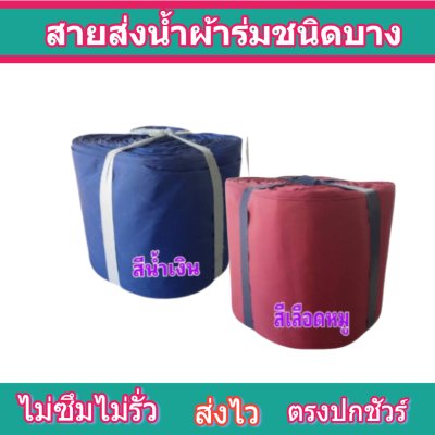 สายผ้าร่มเคลือบกันน้ำ F22  ยาว 90 เมตร หน้า 2 | 3 | 4 | 5 | 6 | 7 | 8 | สายผ้าท่อผ้าร่มเคลือบกันน้ำ