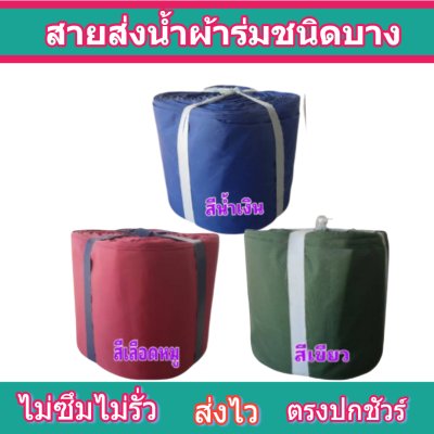 สายผ้าร่มเคลือบกันน้ำ F 16  ยาว 30 เมตร หน้า 2 | 3 | 4 | 5 | 6 | 7 | 8 | สายผ้าท่อผ้าร่มเคลือบกันน้ำชนิดผ้าเบาบาง