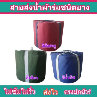 สายผ้าร่มเคลือบกันน้ำ F23  ยาว 100 เมตร หน้า 2 | 3 | 4 | 5 | 6 | 7 | 8 | สายผ้าท่อผ้าร่มเคลือบกันน้ำ