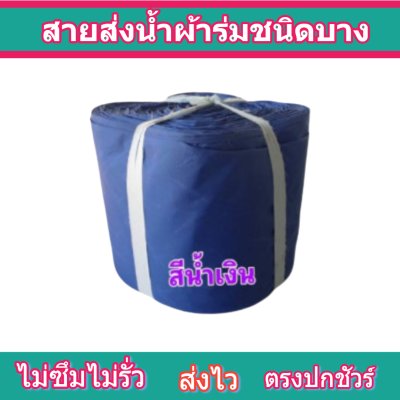 สายผ้าร่มเคลือบกันน้ำ F 16  ยาว 30 เมตร หน้า 2 | 3 | 4 | 5 | 6 | 7 | 8 | สายผ้าท่อผ้าร่มเคลือบกันน้ำชนิดผ้าเบาบาง