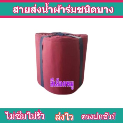 สายผ้าร่มเคลือบกันน้ำ F 16  ยาว 30 เมตร หน้า 2 | 3 | 4 | 5 | 6 | 7 | 8 | สายผ้าท่อผ้าร่มเคลือบกันน้ำชนิดผ้าเบาบาง
