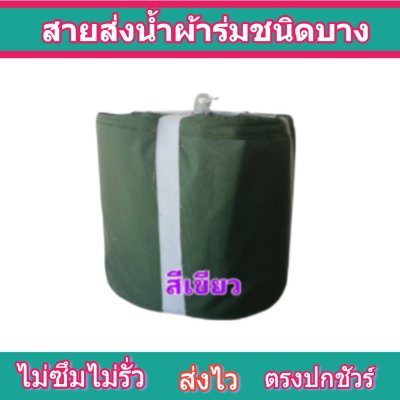 สายผ้าร่มเคลือบกันน้ำ F 16  ยาว 30 เมตร หน้า 2 | 3 | 4 | 5 | 6 | 7 | 8 | สายผ้าท่อผ้าร่มเคลือบกันน้ำชนิดผ้าเบาบาง
