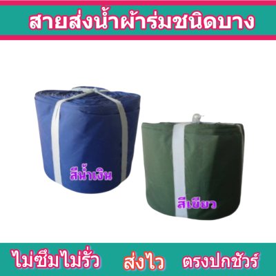 สายผ้าร่มเคลือบกันน้ำ F21  ยาว 80 เมตร หน้า 2 | 3 | 4 | 5 | 6 | 7 | 8 | สายผ้าท่อผ้าร่มเคลือบกันน้ำ