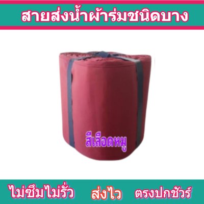 สายผ้าร่มเคลือบกันน้ำ F17  ยาว 40 เมตร หน้า 2 | 3 | 4 | 5 | 6 | 7 | 8 | สายผ้าท่อผ้าร่มเคลือบกันน้ำชนิดผ้าเบาบาง