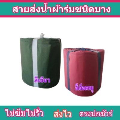 สายผ้าร่มเคลือบกันน้ำ F17  ยาว 40 เมตร หน้า 2 | 3 | 4 | 5 | 6 | 7 | 8 | สายผ้าท่อผ้าร่มเคลือบกันน้ำชนิดผ้าเบาบาง