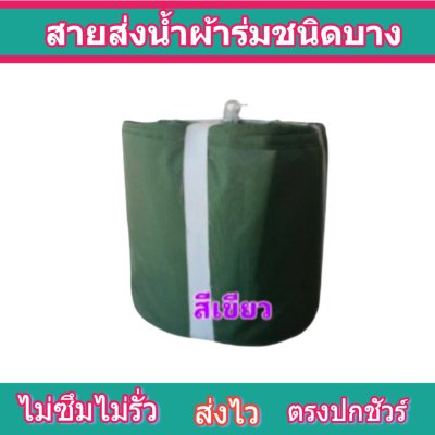 สายผ้าร่มเคลือบกันน้ำ F4 ยาว 200 เมตร หน้า 2 | 3 | 4 | 5 | 6 | 7 | 8 | สายผ้าท่อผ้าร่มเคลือบกันน้ำชนิดผ้าเบาบาง
