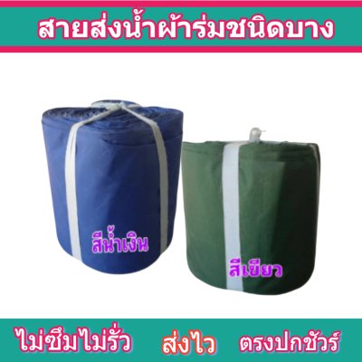 สายผ้าร่มเคลือบกันน้ำ F17  ยาว 40 เมตร หน้า 2 | 3 | 4 | 5 | 6 | 7 | 8 | สายผ้าท่อผ้าร่มเคลือบกันน้ำชนิดผ้าเบาบาง