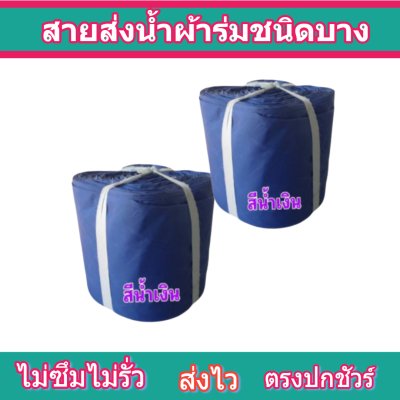 สายผ้าร่มเคลือบกันน้ำ F17  ยาว 40 เมตร หน้า 2 | 3 | 4 | 5 | 6 | 7 | 8 | สายผ้าท่อผ้าร่มเคลือบกันน้ำชนิดผ้าเบาบาง