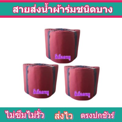 สายผ้าร่มเคลือบกันน้ำ F17  ยาว 40 เมตร หน้า 2 | 3 | 4 | 5 | 6 | 7 | 8 | สายผ้าท่อผ้าร่มเคลือบกันน้ำชนิดผ้าเบาบาง