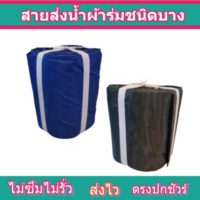 F 7   ยาว 30 เมตร  หน้า 7,8,10,12,15,20,30  สายผ้าร่มเคลือบกันน้ำ  สายผ้าท่อผ้าร่มเคลือบกันน้ำชนิดผ้าเบาบาง