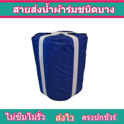 สายผ้าร่มเคลือบกันน้ำ F17  ยาว 40 เมตร หน้า 2 | 3 | 4 | 5 | 6 | 7 | 8 | สายผ้าท่อผ้าร่มเคลือบกันน้ำชนิดผ้าเบาบาง