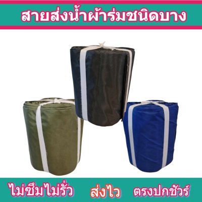 สายผ้าส่งน้ำผ้าร่ม F15  ยาว 20 เมตร หน้า 2,3,4,5,6,7,8 เมตร เคลือบกันน้ำสนแรงดันสูง