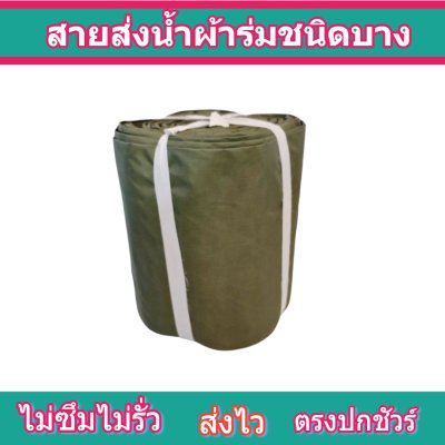 สายผ้าส่งน้ำผ้าร่ม F15  ยาว 20 เมตร หน้า 2,3,4,5,6,7,8 เมตร เคลือบกันน้ำสนแรงดันสูง