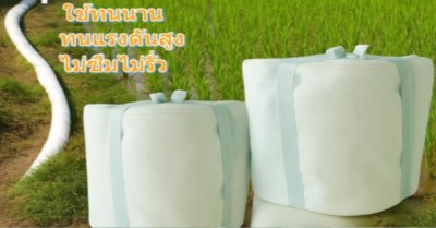 AA - 33 )สายส่งน้ำถุงลมนิรภัยใช้งานได้หลากหลาย,เหมาะสำหรับงานเกษตร
