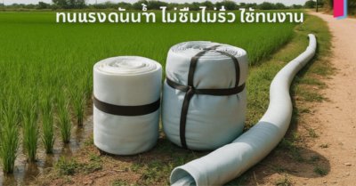 AA -46) สายผ้าท่อส่งน้ำถุงลมนิรภัยสวมเข้าปากท่อพญานาค/เครื่องปั้มหอยโข่ง