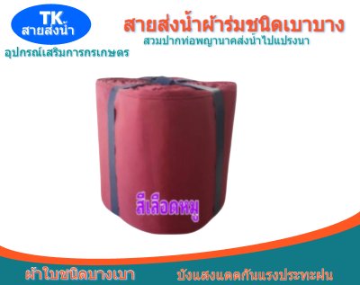สายส่งน้ำผ้าร่ม (A -2 ) หน้า 2   เริ่มต้น 20  | 100 เมตร  ผ้าเบาบางทนทานสูง,