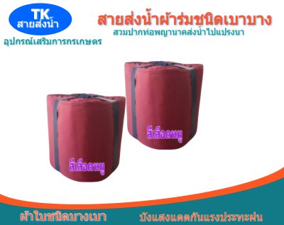 สายส่งน้ำผ้าร่ม (A -2 ) หน้า 2   เริ่มต้น 20  | 100 เมตร  ผ้าเบาบางทนทานสูง,