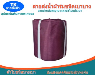สายส่งน้ำผ้าร่ม (A -2 ) หน้า 2   เริ่มต้น 20  | 100 เมตร  ผ้าเบาบางทนทานสูง,