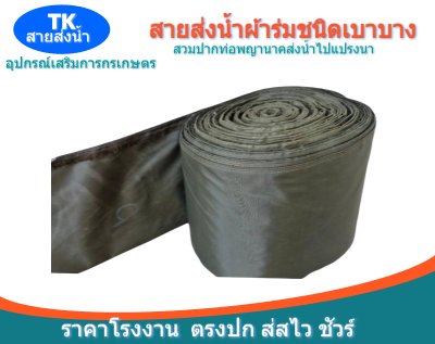 สายส่งน้ำผ้าร่ม (A -15) หน้า 15  เริ่มต้น  10  |  100  เมตร   ผ้าร่มแท้ชนิดบางเก็บเคลื่อนย้ายสะดวกง่าย