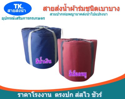 สายส่งน้ำผ้าร่ม (A -2 ) หน้า 2   เริ่มต้น 20  | 100 เมตร  ผ้าเบาบางทนทานสูง,