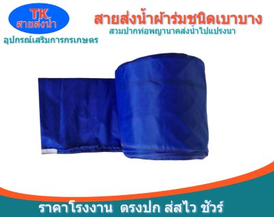 สายส่งน้ำผ้าร่ม (A -2 ) หน้า 2   เริ่มต้น 20  | 100 เมตร  ผ้าเบาบางทนทานสูง,