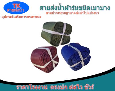 สายส่งน้ำผ้าร่ม (A -8) หน้า 8 เริ่มต้น  20  |  100  เมตร  ผ้าเบาบางทนทานสูง,สายผ้าท่อส่งน้ำผ้าร่มชนิดเบาบางเคลือบกันน้ำ