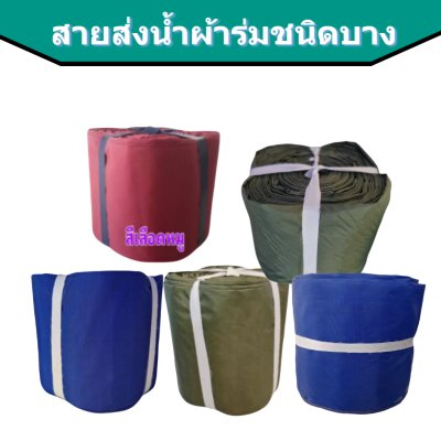 สายส่งน้ำผ้าร่ม AAA -6) หน้า 7 ) ( 50, 100,150,200 เมตร