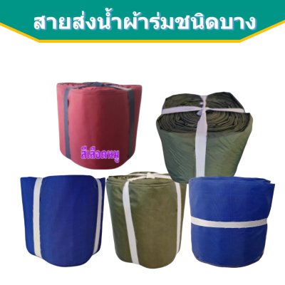 สายส่งน้ำผ้าร่ม AAA -6) หน้า 7 ) ( 50, 100,150,200 เมตร