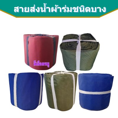 สายส่งน้ำผ้าร่ม AAA -6) หน้า 7 ) ( 50, 100,150,200 เมตร