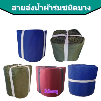 สายส่งน้ำผ้าร่ม AAA -1) หน้า 2 ) ( 50, 100,150,200 เมตร