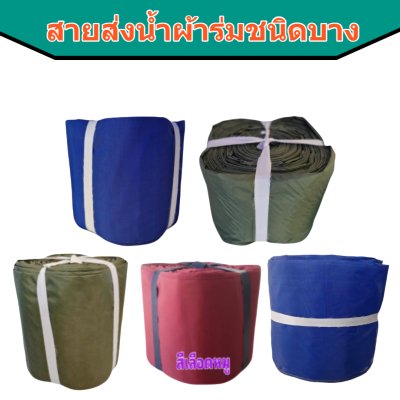 สายส่งน้ำผ้าร่ม AAA -2) หน้า 3 ) ( 50, 100,150,200 เมตร
