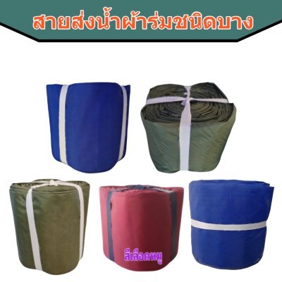 สายส่งน้ำผ้าร่ม AAA -1) หน้า 2 ) ( 50, 100,150,200 เมตร