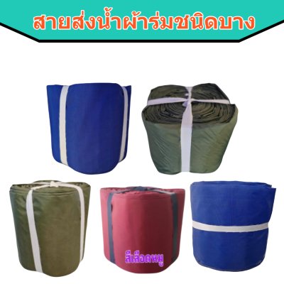 สายส่งน้ำผ้าร่ม AAA -1) หน้า 2 ) ( 50, 100,150,200 เมตร