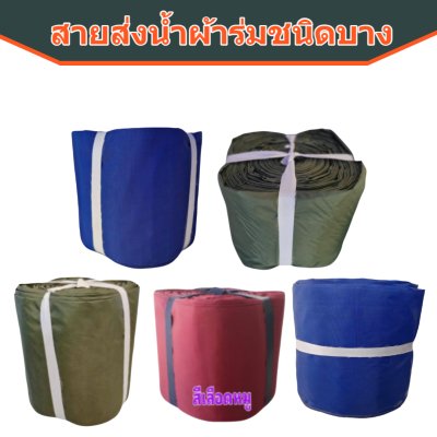 สายส่งน้ำผ้าร่ม AAA -6) หน้า 7 ) ( 50, 100,150,200 เมตร